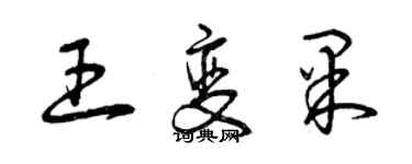 曾慶福王變果草書個性簽名怎么寫