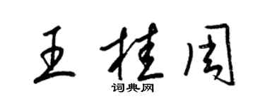 梁錦英王桂周草書個性簽名怎么寫