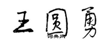 曾慶福王圓勇行書個性簽名怎么寫