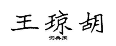 袁強王瓊胡楷書個性簽名怎么寫
