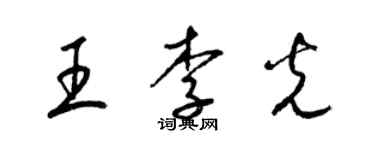 梁錦英王李光草書個性簽名怎么寫