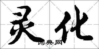 胡問遂靈化行書怎么寫