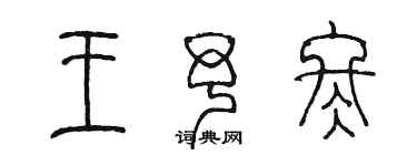 陳墨王予冬篆書個性簽名怎么寫