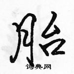 駱恆光寫的硬筆行書胎