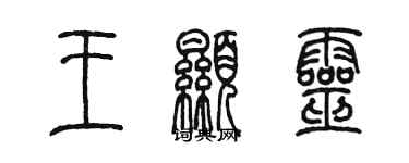 陳墨王顯靈篆書個性簽名怎么寫