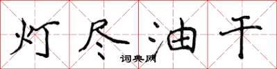 侯登峰燈盡油乾楷書怎么寫