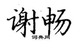 丁謙謝暢楷書個性簽名怎么寫