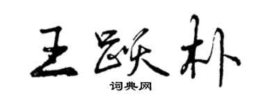 曾慶福王躍朴行書個性簽名怎么寫