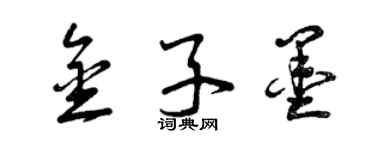 曾慶福金子墨草書個性簽名怎么寫
