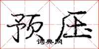 龐中華預壓行書怎么寫