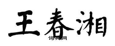 翁闓運王春湘楷書個性簽名怎么寫