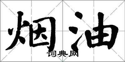 翁闓運煙油楷書怎么寫