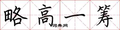 荊霄鵬略高一籌楷書怎么寫