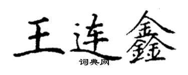 丁謙王連鑫楷書個性簽名怎么寫