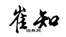 胡問遂崔知行書個性簽名怎么寫