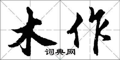 胡問遂木作行書怎么寫