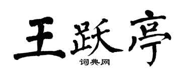 翁闓運王躍亭楷書個性簽名怎么寫