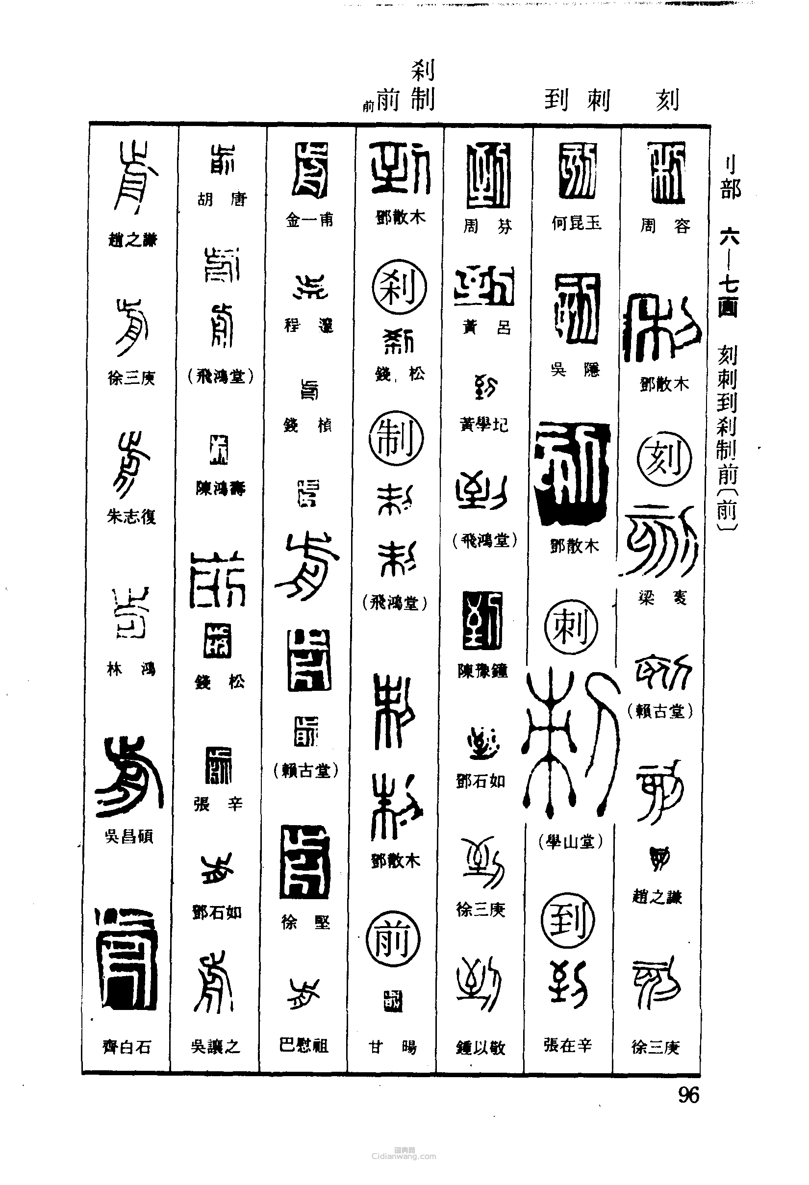 篆刻字典的篆刻印章利刻刺到剎制前
