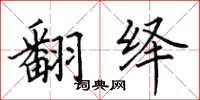 田英章翻繹楷書怎么寫
