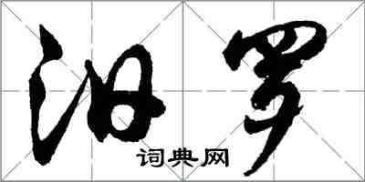 胡問遂汨羅行書怎么寫