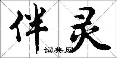 胡問遂伴靈行書怎么寫