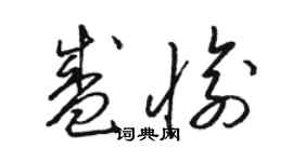 駱恆光盛愉草書個性簽名怎么寫