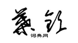 朱錫榮葉欽草書個性簽名怎么寫