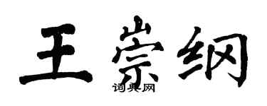 翁闓運王崇綱楷書個性簽名怎么寫