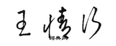 駱恆光王情行草書個性簽名怎么寫