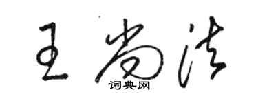 駱恆光王尚法草書個性簽名怎么寫