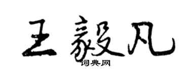 曾慶福王毅凡行書個性簽名怎么寫