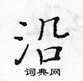 黃華生寫的硬筆楷書沿