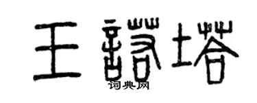 曾慶福王諾塔篆書個性簽名怎么寫