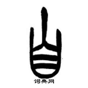 李剛田在千字文中寫的自