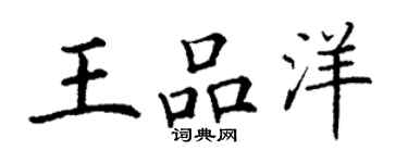丁謙王品洋楷書個性簽名怎么寫