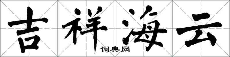 翁闓運吉祥海雲楷書怎么寫