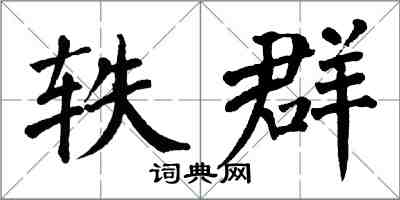 翁闓運軼群楷書怎么寫