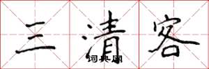 侯登峰三清客楷書怎么寫