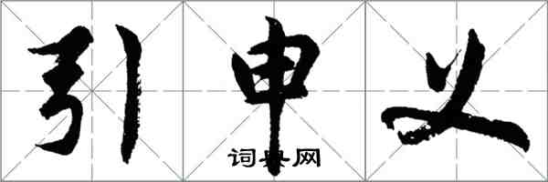 胡問遂引申義行書怎么寫