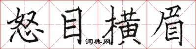 駱恆光怒目橫眉楷書怎么寫