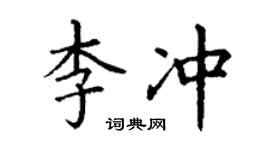 丁謙李沖楷書個性簽名怎么寫