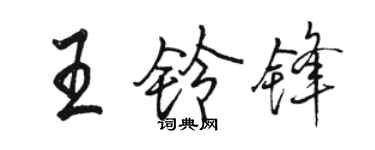 駱恆光王鈴鋒行書個性簽名怎么寫