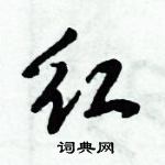 倪偉林寫的硬筆行書紅