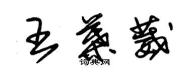 朱錫榮王葉葳草書個性簽名怎么寫