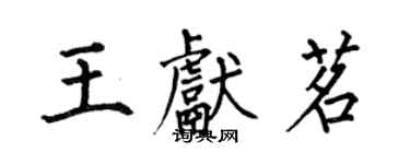 何伯昌王獻茗楷書個性簽名怎么寫