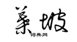 曾慶福葉坡草書個性簽名怎么寫