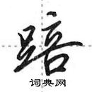 田英章寫的硬筆行書踣