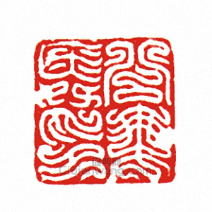 “公乘舜印”篆刻印章