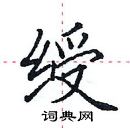 田英章寫的硬筆楷書綬