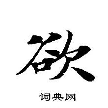 轉輪聖王經寫的欲